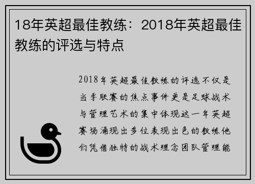 18年英超最佳教练：2018年英超最佳教练的评选与特点