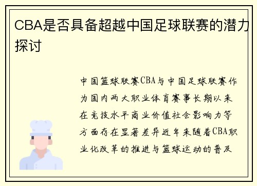CBA是否具备超越中国足球联赛的潜力探讨