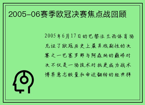 2005-06赛季欧冠决赛焦点战回顾