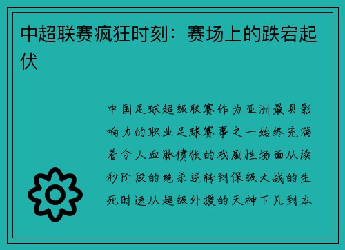 中超联赛疯狂时刻：赛场上的跌宕起伏