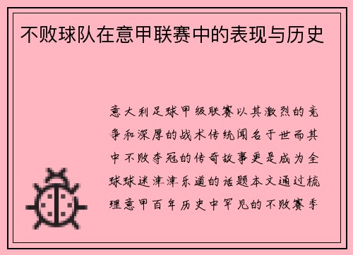 不败球队在意甲联赛中的表现与历史