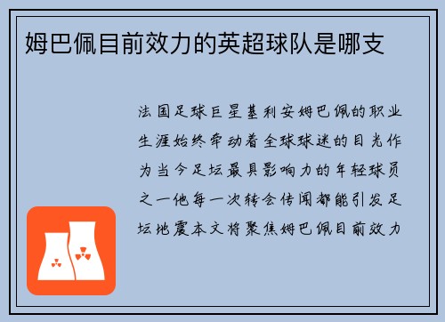 姆巴佩目前效力的英超球队是哪支