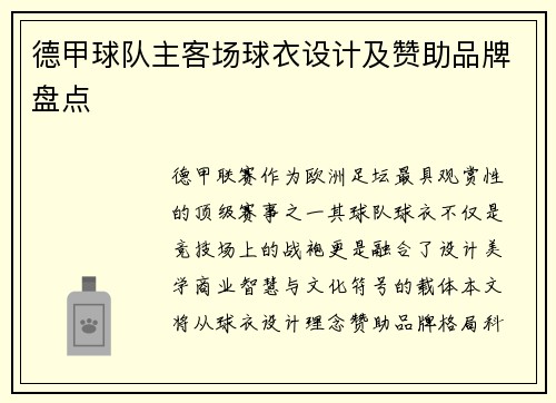德甲球队主客场球衣设计及赞助品牌盘点