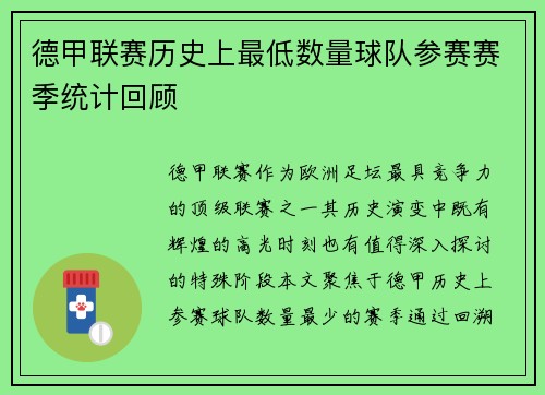 德甲联赛历史上最低数量球队参赛赛季统计回顾