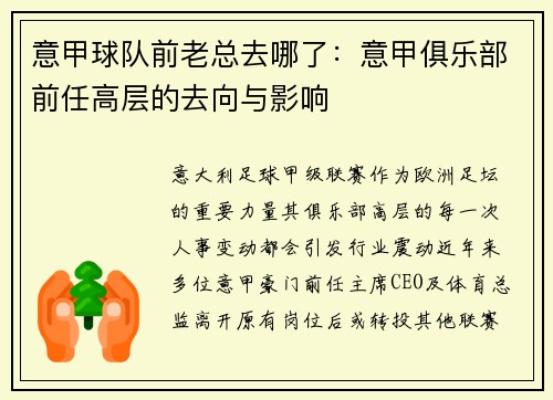 意甲球队前老总去哪了：意甲俱乐部前任高层的去向与影响