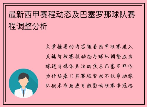 最新西甲赛程动态及巴塞罗那球队赛程调整分析