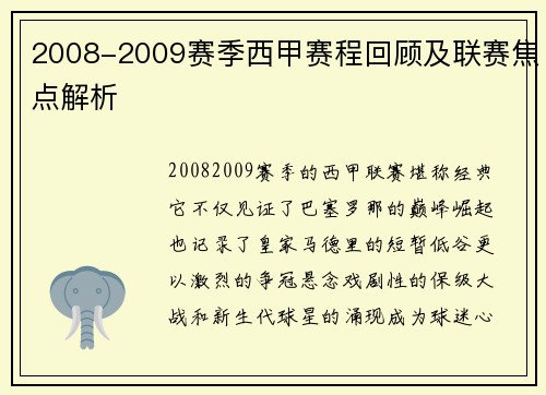 2008-2009赛季西甲赛程回顾及联赛焦点解析