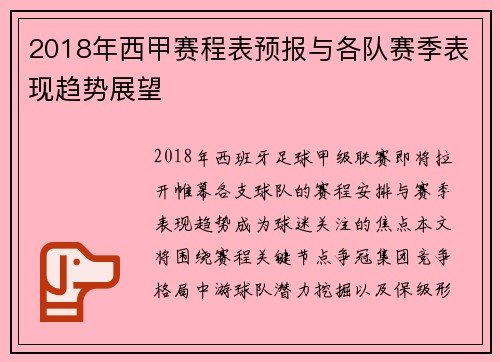 2018年西甲赛程表预报与各队赛季表现趋势展望
