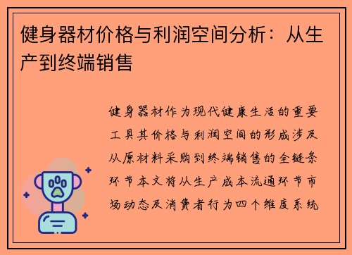 健身器材价格与利润空间分析：从生产到终端销售