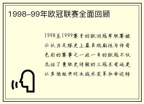 1998-99年欧冠联赛全面回顾