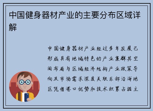 中国健身器材产业的主要分布区域详解