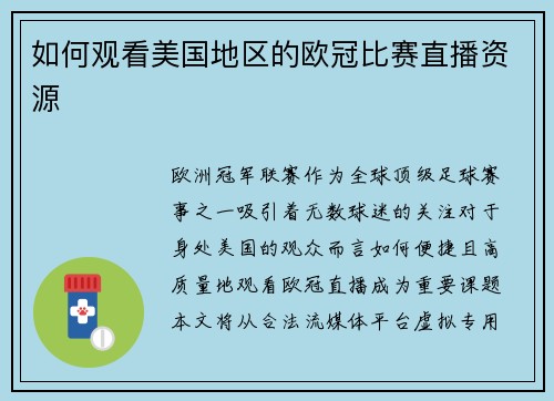 如何观看美国地区的欧冠比赛直播资源