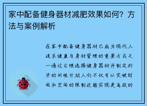 家中配备健身器材减肥效果如何？方法与案例解析