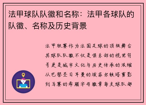 法甲球队队徽和名称：法甲各球队的队徽、名称及历史背景