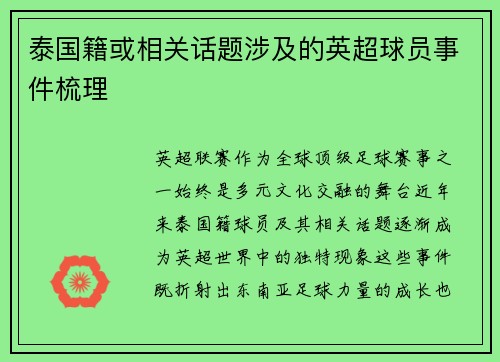 泰国籍或相关话题涉及的英超球员事件梳理