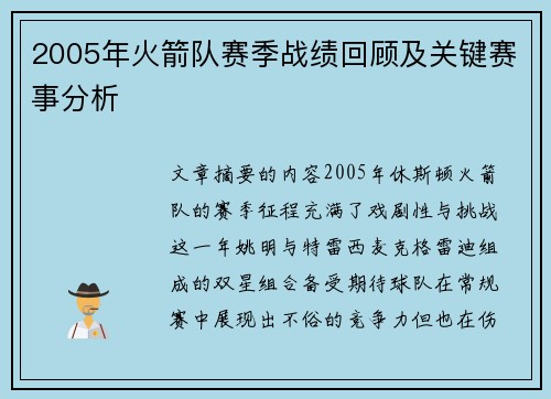 2005年火箭队赛季战绩回顾及关键赛事分析