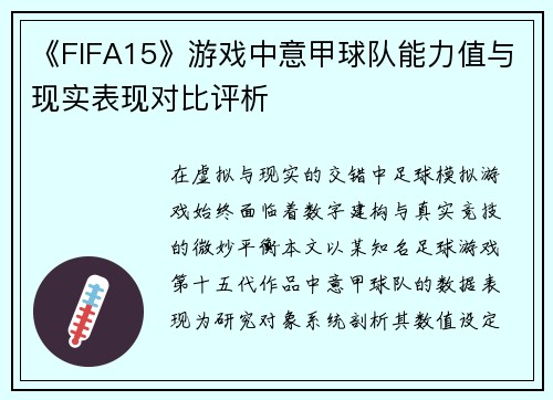 《FIFA15》游戏中意甲球队能力值与现实表现对比评析