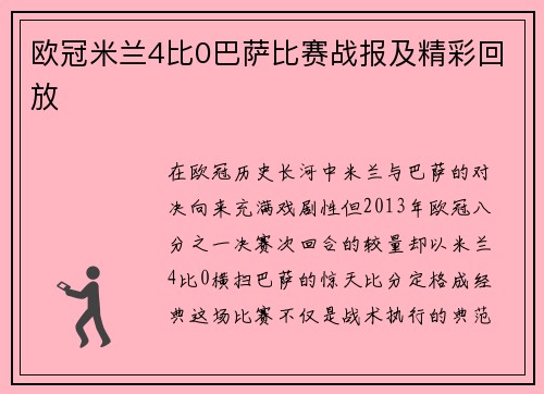 欧冠米兰4比0巴萨比赛战报及精彩回放