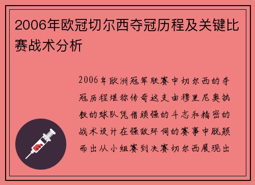 2006年欧冠切尔西夺冠历程及关键比赛战术分析