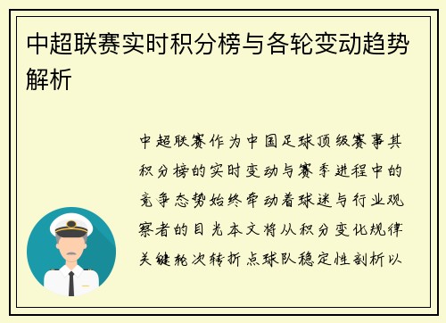 中超联赛实时积分榜与各轮变动趋势解析