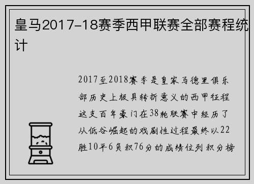 皇马2017-18赛季西甲联赛全部赛程统计