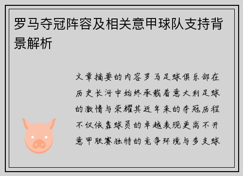 罗马夺冠阵容及相关意甲球队支持背景解析