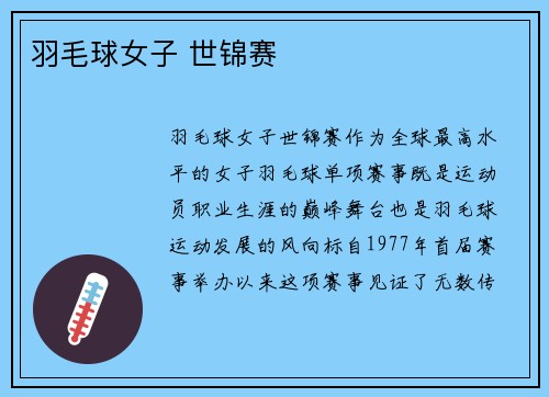 羽毛球女子 世锦赛