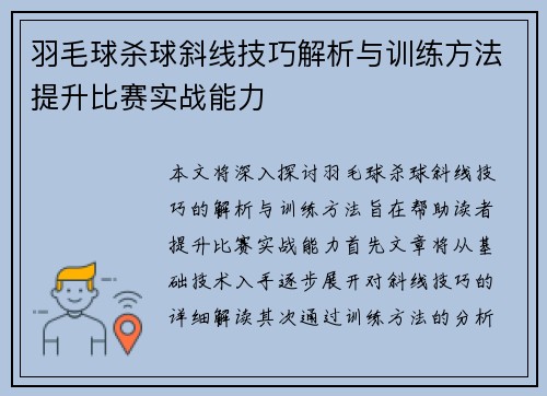 羽毛球杀球斜线技巧解析与训练方法提升比赛实战能力