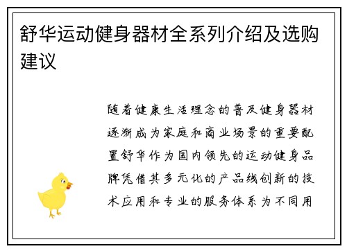 舒华运动健身器材全系列介绍及选购建议