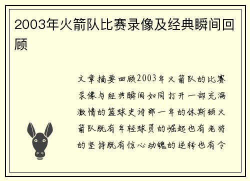 2003年火箭队比赛录像及经典瞬间回顾
