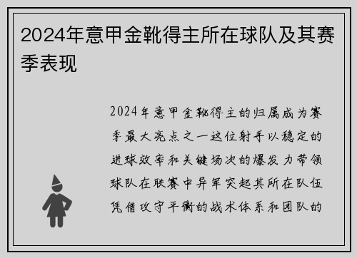2024年意甲金靴得主所在球队及其赛季表现