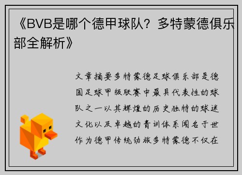 《BVB是哪个德甲球队？多特蒙德俱乐部全解析》