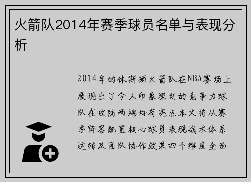 火箭队2014年赛季球员名单与表现分析