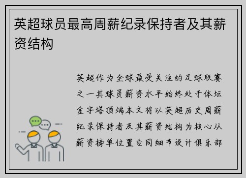 英超球员最高周薪纪录保持者及其薪资结构