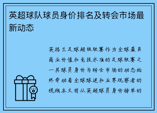 英超球队球员身价排名及转会市场最新动态