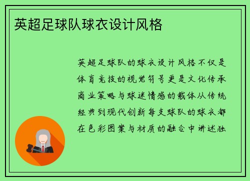 英超足球队球衣设计风格