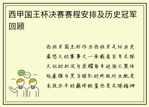 西甲国王杯决赛赛程安排及历史冠军回顾