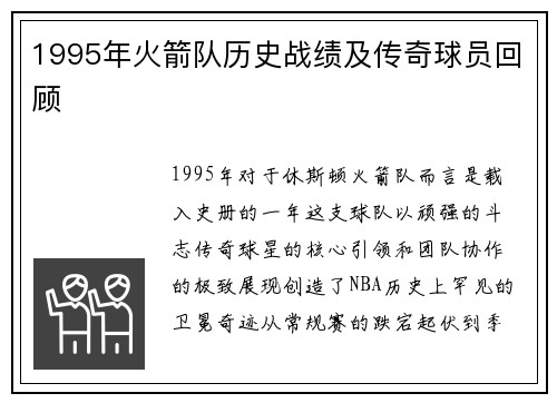 1995年火箭队历史战绩及传奇球员回顾