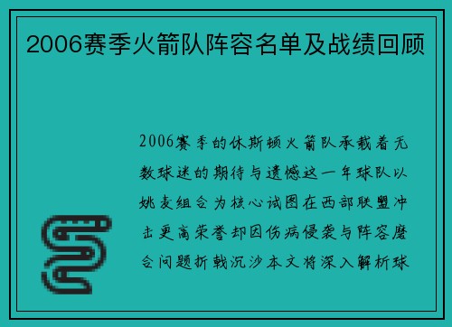 2006赛季火箭队阵容名单及战绩回顾