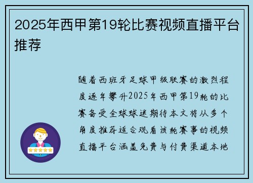 2025年西甲第19轮比赛视频直播平台推荐