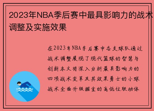 2023年NBA季后赛中最具影响力的战术调整及实施效果