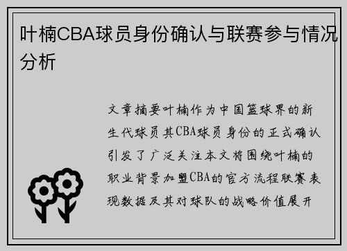 叶楠CBA球员身份确认与联赛参与情况分析