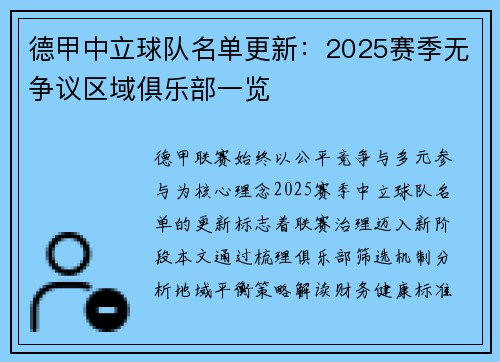 德甲中立球队名单更新：2025赛季无争议区域俱乐部一览