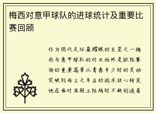 梅西对意甲球队的进球统计及重要比赛回顾