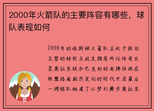 2000年火箭队的主要阵容有哪些，球队表现如何