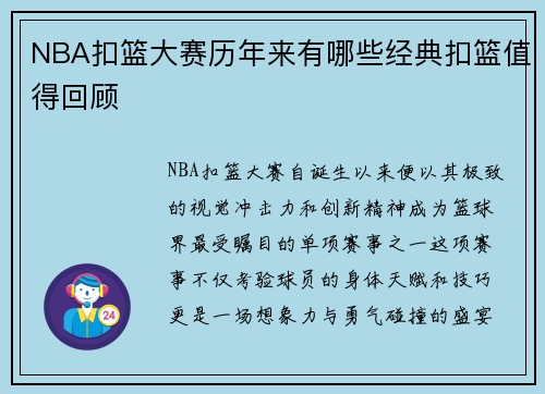 NBA扣篮大赛历年来有哪些经典扣篮值得回顾