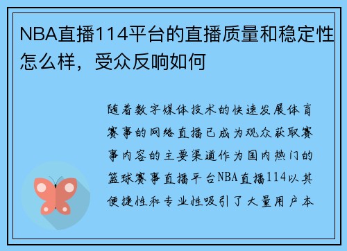 NBA直播114平台的直播质量和稳定性怎么样，受众反响如何