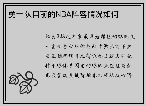 勇士队目前的NBA阵容情况如何