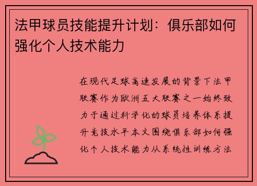 法甲球员技能提升计划：俱乐部如何强化个人技术能力