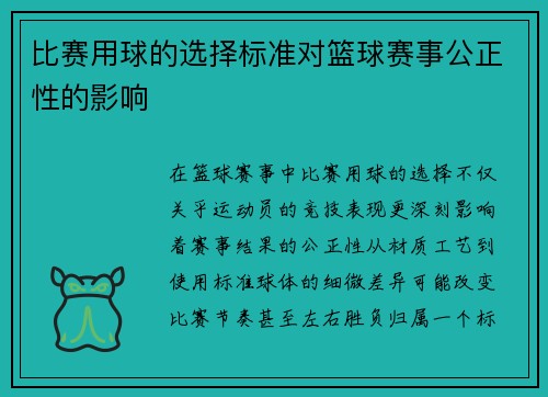 比赛用球的选择标准对篮球赛事公正性的影响